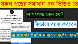 সাসপেন্ড আইডির সকল সমস্যার সমাধান | Facebook Account Suspended 180 Days | Upload Your id to facebook