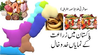 پاکستان میں زراعت کے اہم خدو خال اور پاکستان کی اہم فصلیں