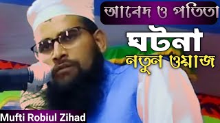 heart tuching.  Good STORY.new waz, এক আবেদ ও এক পতিতা।Mufti Robiul zihad