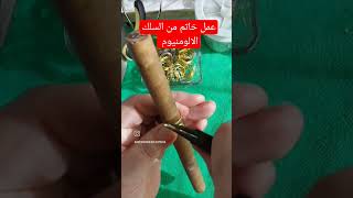 عمل خاتم من السلك الالومنيوم