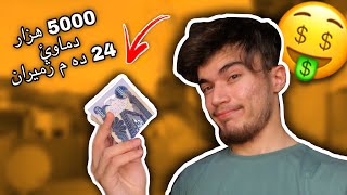 24 HOUR CHALLENGE | !! 💵 روژ كامل بسه رفكرنا 5000 بتنێ