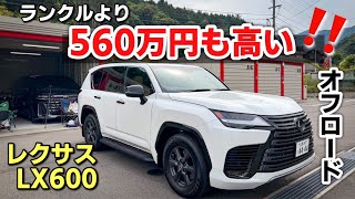 レクサス 新型LX600 オフロード 内装・外装紹介｜ランクル300との違いは！？オーナー目線でのレビューもいただきました。