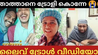 Naseera Thata LIVE Troll Video | Melattur thatha new trollls