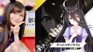 ウマ娘 漆黒さを感じない可愛い明るさ マンハッタンカフェ役 小倉唯さん