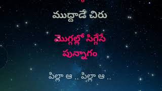 వెన్నలవే వెన్నలవే karaoke