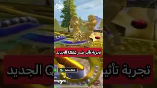 تجربة تأثير الضرر QBZ الذهبي الجديد ببجي موبايل pubg mobile#shorts