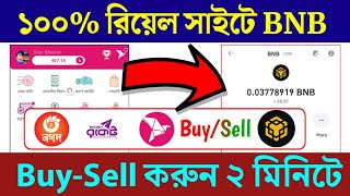 Bnb to bkash | Dollar Buy Sell Website In Bd | bnb to Nagad | bKash to bnb | anydollarbuysell | #BNB