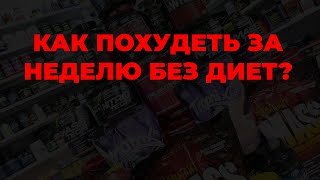 Как похудеть за неделю без диет?