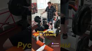 Русский жим 100 кг. - 23 раза #мотиватор #workout #тренировкидома #fitness #motivation #армрестлинг