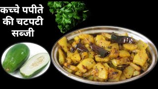 Dinner recipes/Raw Papaya sabji/Kachche papite ki sabji/Chatpati papita ki sabji/Office tiffin recip