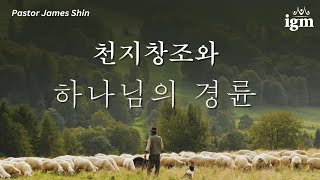 2024.01.28  천지창조와 하나님의 경륜 Part 7 / John 14:15-17