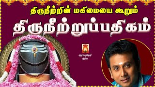 பிணிதீர்க்கும் பதிகம் | திருநீற்றுப்பதிகம் | உடல் நலம் பெற ஓதவேண்டிய பதிகம் | உன்னிகிருஷ்ணன்