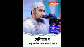 বেশিরভাগ মানুষের জীবনে মাত্র কয়েকটি উদ্দেশ্য ।। 🎙️Abu Toha Adnan #tohashorts #abutohamuhammadadnan