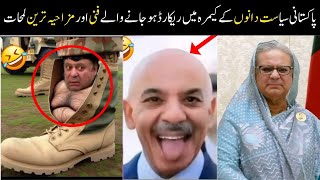 Pakistani Funny Politicians -part:-18th😅😜 | shehbaz sharif | imran khan | funny pakistani