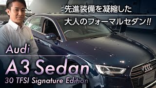 日本の道路事情に適したサイズ！A3セダンのご紹介です。｜クルマ紹介動画【コレデ】