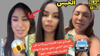 طبيبة كلينيك تونس ريبيكا : مايا رجيل ما جاتش لينا للكلينيك 🔥😱 نشـ.ـتكي بيها Maya redjil rebeca