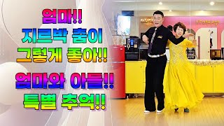 엄지댄스TV#엄마~아들하고 춤추니 좋아??~#시니어 제자의 건강 지르박#와~엄지원장 춤을 받는다고??~#사교댄스#정통사교#엄지용#장정애#