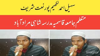 8 December 2024  سہیل احمد لکھیم پور نعت شریف متعلم جامعہ قاسمیہ مدرسہ شاہی مرادآباد