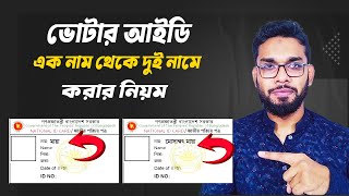 ভোটার আইডি সিঙ্গেল নাম থেকে ডবল নাম করার নিয়ম। NID Correction