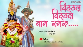 विठ्ठल विठ्ठल नाम स्मरू | Pankaj Ghanekar | Narendra More |Vitthal Song | Vitthal Vitthal naam smaru