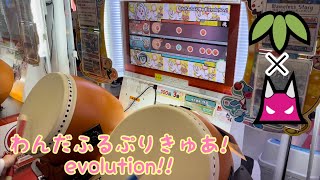 太鼓の達人 わんだふるぷりきゅあ!evolution!! (ふつう/おに) フルコンボ 【異難易度双打】