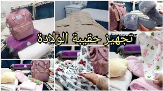 تجهيز حقيبة الولادة🤰لك ولطفلك ضروريات والاساسيات لي خاصك توجديهم وتديهم معاك بدون مبالغة/نصائح مهمة