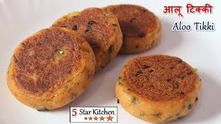 Aloo Tikki Recipe - सिर्फ 5 मिनट मे बनाये बाजार जैसी कुरकुरी स्वादिष्ट आलू टिक्की -  Tikki Recipe