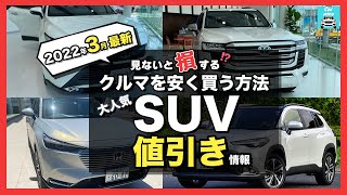 【2022年3月最新情報】人気SUVの車種別値引き額・納期・リセール評価を徹底比較!ライズ・カローラクロス・ヴェゼル・ハリアー・ランクル・プラド・ヤリスクロス・RAV4・・キックス・アリアetc