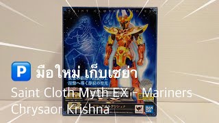 มือใหม่ เก็บเซย่า Saint Cloth Myth EX - Chrysaor Krishna (Mariners)