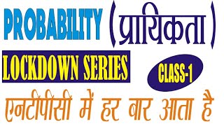 PROBABILITY TRICKS /CLASS-1 / प्रायिकता / RRB NTPC MATHEMATICS / SSC/ BANK /AIR FORCE / NAVY/NDA