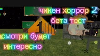 прохождение чикен хоррор 2 бета тест