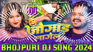 Jogad Lagelu Dj Remix || Pramod Premi Yadav Bhojpuri Dj Song 2025 ||