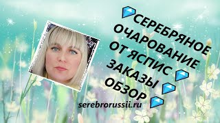 💎СЕРЕБРЯНОЕ ОЧАРОВАНИЕ ОТ ЯСПИС💎ЗАКАЗЫ💎ОБЗОР💎(Jewellery Silver)