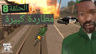 تختيم : قراند سان اندريس | مطاردات مجنونه 🔥 | الشرطة ناشبين لنا 😱 ! | GTA San Andreas #8