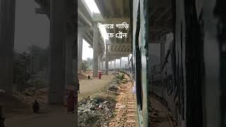 উপরে গাড়ি নিচে ট্রেন #train #railway #railway #bangladeshrailway