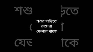 শশুর বাড়িতে মেয়েরা যেভাবে থাকে #funnyvideo #viralvideos #shots