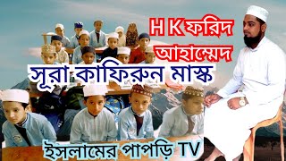 সূরা কাফীরুন মাস্ক... sura kafirun mashko.. 2023 HK ফরিদ আহাম্মেদ  #funny #nature #comedy #photoedit