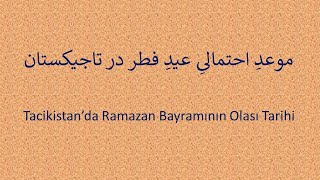 Tacikistan’da Ramazan Bayramının Olası Tarihi   /   موعدِ احتمالیِ عیدِ فطر در تاجیکستان