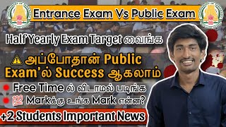 12th Students Half Yearly Exam Target பண்ணதான் Public Exam ல் Sucessful ஆகமுடியும்