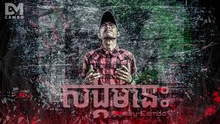 Sangkum Nis, សង្គមនេះ, Dymey Cambo, Khmer Rap Song 2019