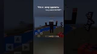 простите за качество #майнкрафт #minecraft #мем #shorts