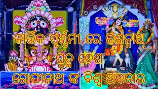 KARTIKA MAHATMYA SESA JAGANNANT NKA PADMA BESA O GOPINATHA HELE BISWA ABATARA BESA BHAKTA NKA BHIDA