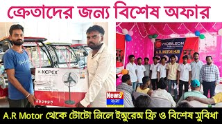 A.R Motor' থেকে J.S Thousand টোটো, ফ্রি ইন্সুরেন্স ও বিশেষ সুবিধা | toto ক্রেতাদের জন্য বিশেষ অফার