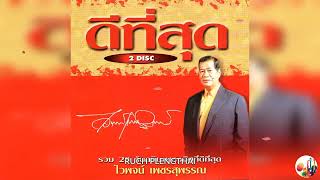 ไวพจน์ เพชรสุพรรณ อัลบั้ม ดีที่สุด ไวพจน์ เพชรสุพรรณ 28 เพลง.........