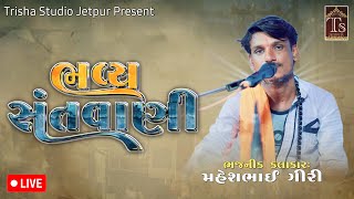 Live | સંતવાણી ભજન || ભજનીક કલાકાર મહેશભાઈ ગીરી || તા ૭/૭/૨૦૨૪ || ગામ જેતપુર || Trisha Studio Jetpur