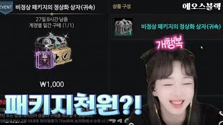 [에오스블랙] 패키지 1000원하는 게임 본적있나여? #에오스블랙