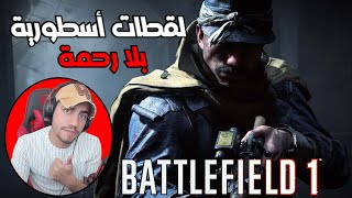 اقوى لقطات في الحرب العظيمة battlefield 1 🤩باتلفيلد 1