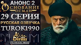 Основание Осман 2 анонс к 29 серии turok1990