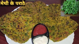 मेथी के पराठे। Winter Special Recipe। Methi ke Parathe। मेथी थेपला। Healthy Breakfast Recipe।