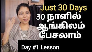 Learn English in 30 Days | Day 1 lesson | 30 Days challenge| Spoken English in Tamil